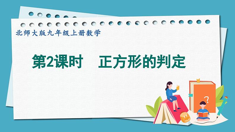 1.3.2正方形的判定课件 2024-—2025学年北师大版数学九年级上册01