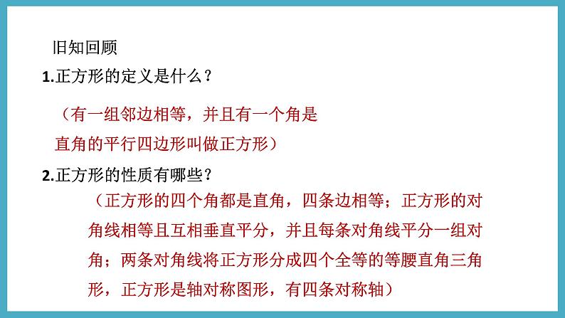 1.3.2正方形的判定课件 2024-—2025学年北师大版数学九年级上册03