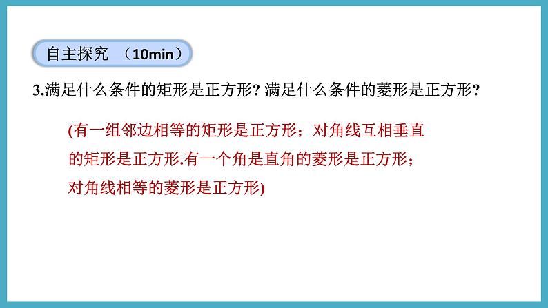 1.3.2正方形的判定课件 2024-—2025学年北师大版数学九年级上册08