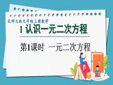 2.1.1一元二次方程课件 2024-—2025学年北师大版数学九年级上册
