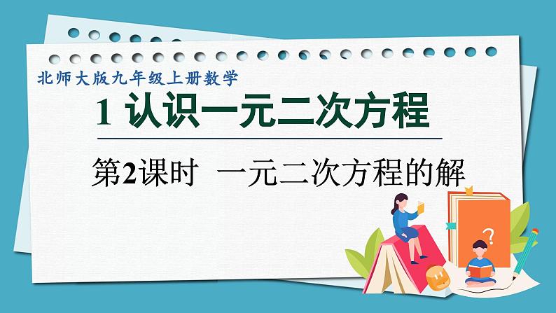 2.1.2一元二次方程的解课件 2024-—2025学年北师大版数学九年级上册01