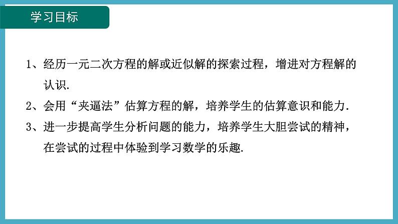 2.1.2一元二次方程的解课件 2024-—2025学年北师大版数学九年级上册02