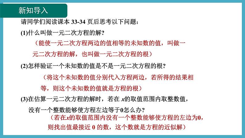 2.1.2一元二次方程的解课件 2024-—2025学年北师大版数学九年级上册07