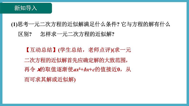 2.1.2一元二次方程的解课件 2024-—2025学年北师大版数学九年级上册08