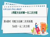 2.2.1用配方法解二次项系数为1的一元二次方程课件 2024-—2025学年北师大版数学九年级上册