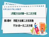 2.2.2用配方法解二次项系数不为1的一元二次方程课件 2024-—2025学年北师大版数学九年级上册