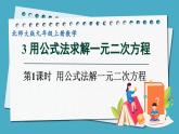 2.3.1用公式法解一元二次方程课件 2024-—2025学年北师大版数学九年级上册