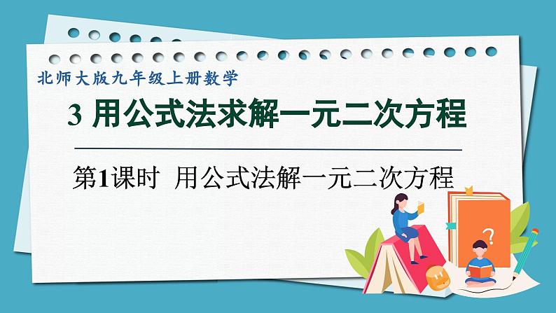 2.3.1用公式法解一元二次方程课件 2024-—2025学年北师大版数学九年级上册01