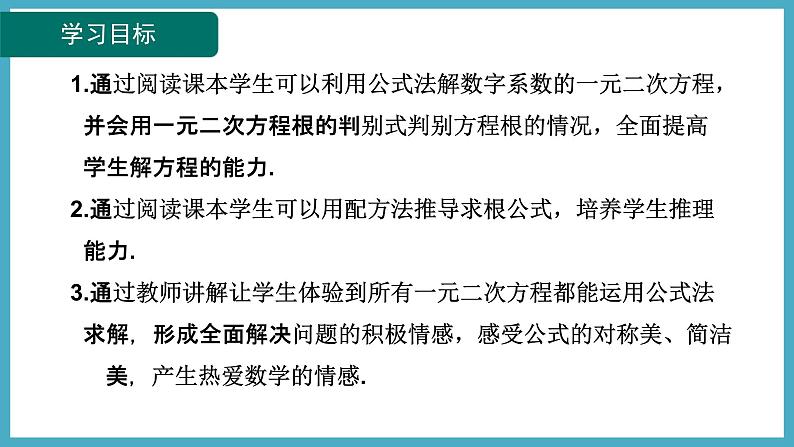 2.3.1用公式法解一元二次方程课件 2024-—2025学年北师大版数学九年级上册02