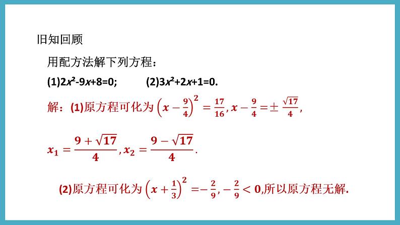 2.3.1用公式法解一元二次方程课件 2024-—2025学年北师大版数学九年级上册03