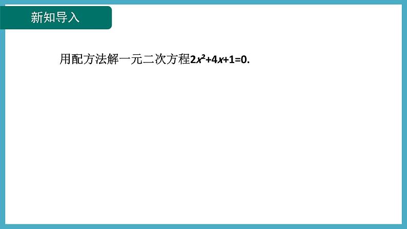 2.3.1用公式法解一元二次方程课件 2024-—2025学年北师大版数学九年级上册04