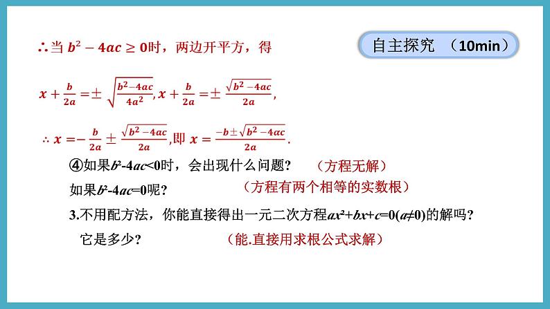 2.3.1用公式法解一元二次方程课件 2024-—2025学年北师大版数学九年级上册08