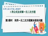 2.3.2 利用一元二次方程解决面积问题课件 2024-—2025学年北师大版数学九年级上册