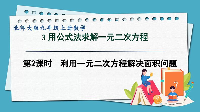 2.3.2 利用一元二次方程解决面积问题课件 2024-—2025学年北师大版数学九年级上册01