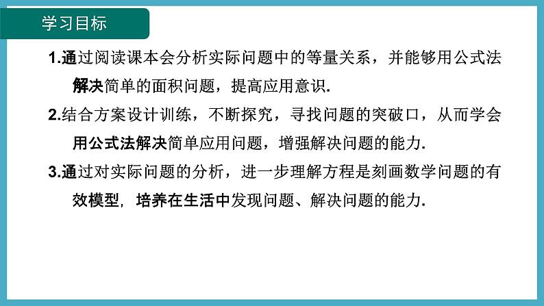 2.3.2 利用一元二次方程解决面积问题课件 2024-—2025学年北师大版数学九年级上册02