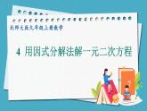 2.4因式分解解一元二次方程課件 2024-—2025學(xué)年北師大版數(shù)學(xué)九年級(jí)上冊(cè)