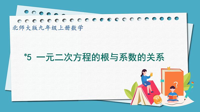 2.5一元二次方程根与系数的关系第1页