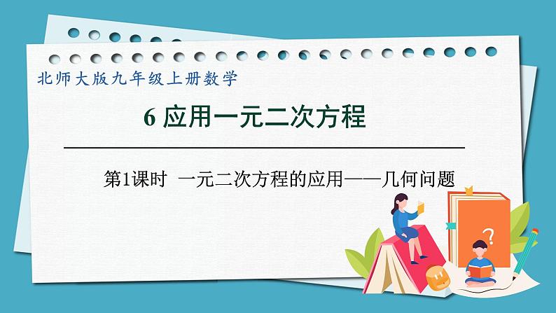 2.6.1一元二次方程的应用——几何问题课件 2024-—2025学年北师大版数学九年级上册01