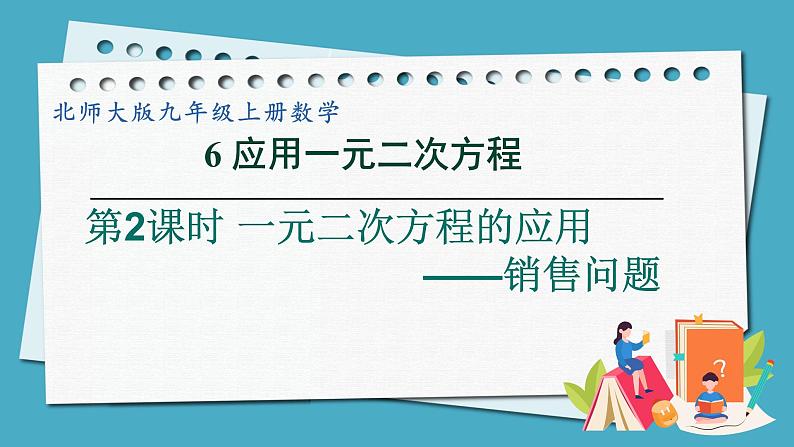 2.6.2一元二次方程的应用——销售问题课件 2024-—2025学年北师大版数学九年级上册01