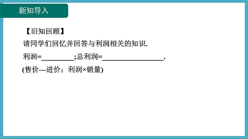 2.6.2一元二次方程的应用——销售问题课件 2024-—2025学年北师大版数学九年级上册03