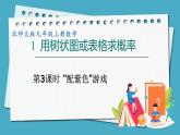 3.1.3“配紫色”游戏课件 2024-—2025学年北师大版数学九年级上册