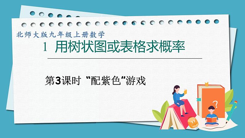 3.1.3“配紫色”游戏课件 2024-—2025学年北师大版数学九年级上册01