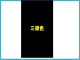 3.1.3“配紫色”游戏课件 2024-—2025学年北师大版数学九年级上册