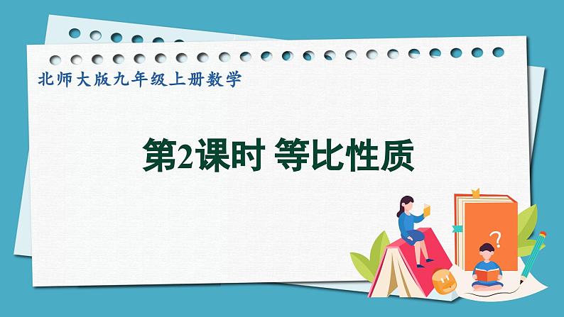 4.1.2等比性质课件 2024-—2025学年北师大版数学九年级上册01