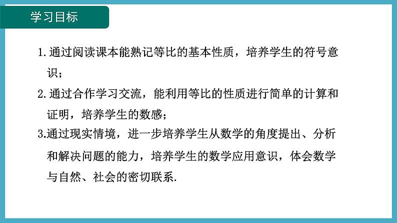 4.1.2等比性质课件 2024-—2025学年北师大版数学九年级上册02