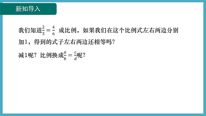 4.1.2等比性质课件 2024-—2025学年北师大版数学九年级上册03