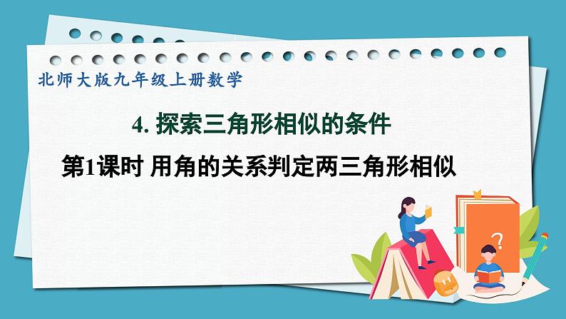 4.4.1用角的关系判定两三角形相似课件 2024-—2025学年北师大版数学九年级上册01