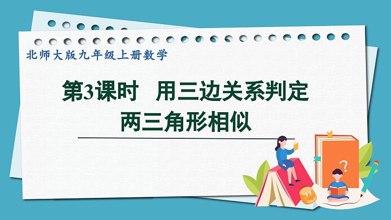 4.4.3用三边关系判定两三角形相似课件 2024-—2025学年北师大版数学九年级上册01