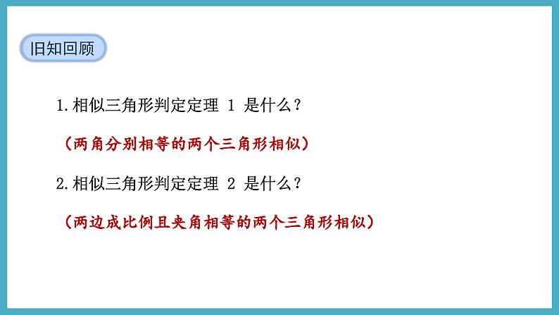 4.4.3用三边关系判定两三角形相似课件 2024-—2025学年北师大版数学九年级上册03