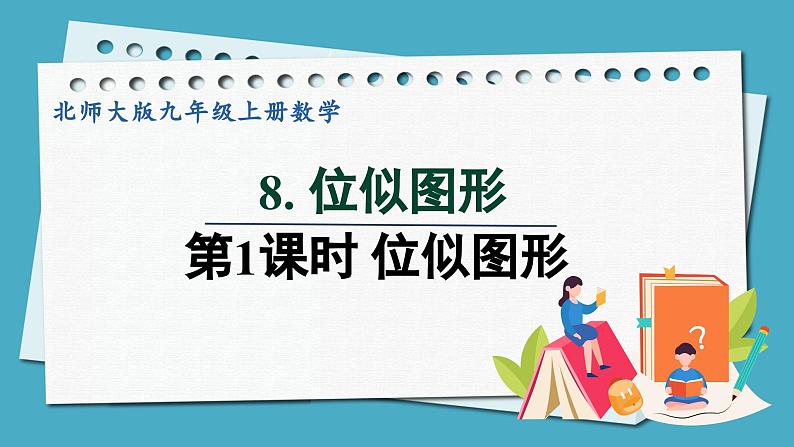 4.8.1位似图形课件 2024-—2025学年北师大版数学九年级上册01