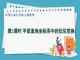 4.8.2平面直角坐標(biāo)系中的位似變換課件 2024-—2025學(xué)年北師大版數(shù)學(xué)九年級上冊