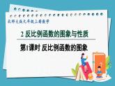 6.2.1反比例函数的图象课件 2024-—2025学年北师大版数学九年级上册