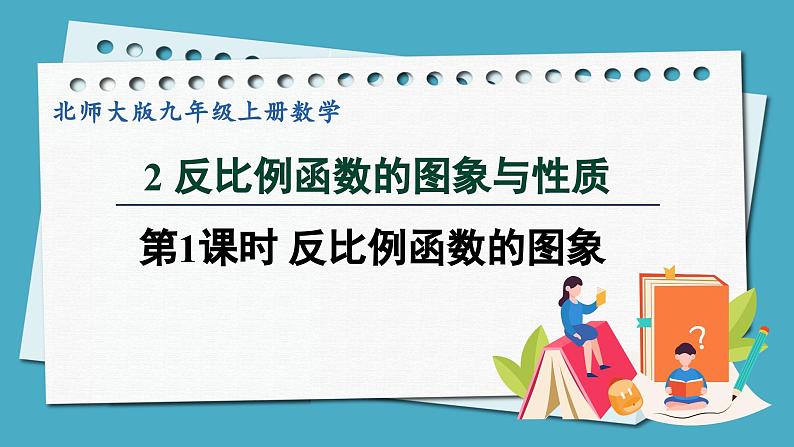 6.2.1反比例函数的图象课件 2024-—2025学年北师大版数学九年级上册01