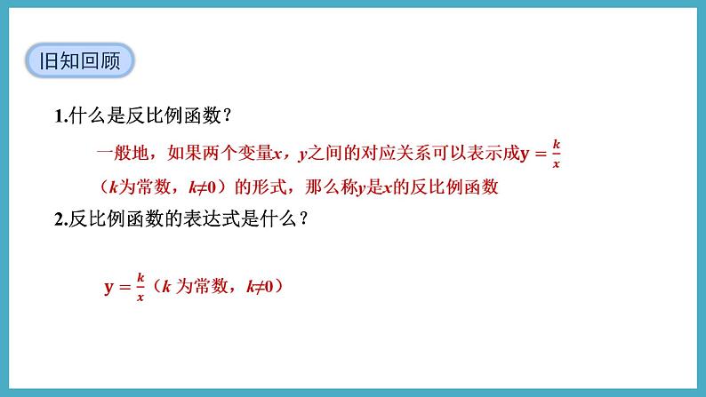 6.2.1反比例函数的图象课件 2024-—2025学年北师大版数学九年级上册03