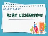 6.2.2反比例函数的性质课件 2024-—2025学年北师大版数学九年级上册