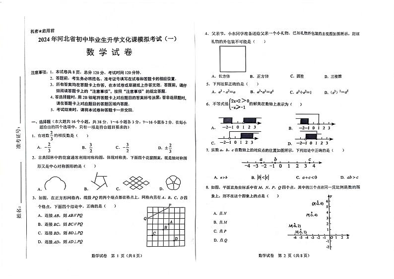 2024年河北省邯郸市经开区九年级下学期中考一模数学试卷01