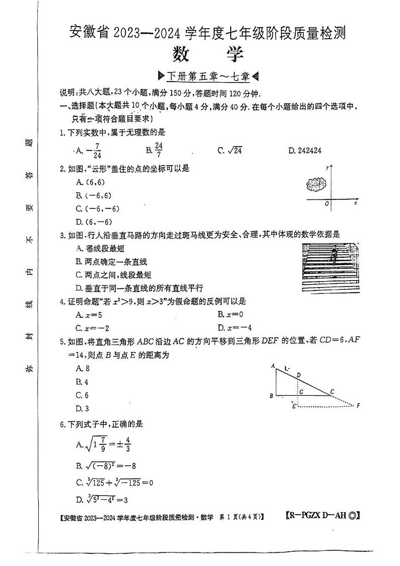 安徽省阜阳市太和县2023-2024学年七年级下学期4月期中数学试题第1页