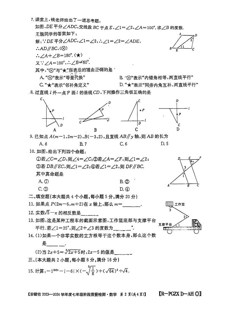 安徽省阜阳市太和县2023-2024学年七年级下学期4月期中数学试题第2页