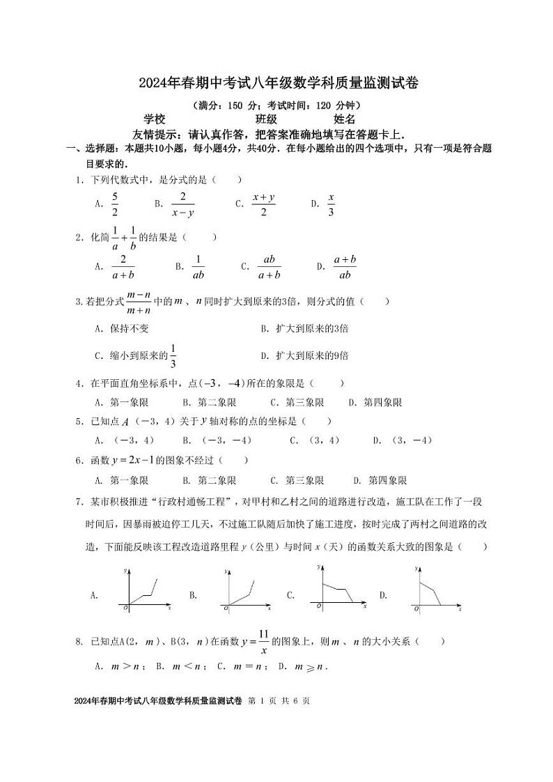 福建省泉州市晋江市片区联考2023-2024学年八年级下学期期中考试数学试题第1页