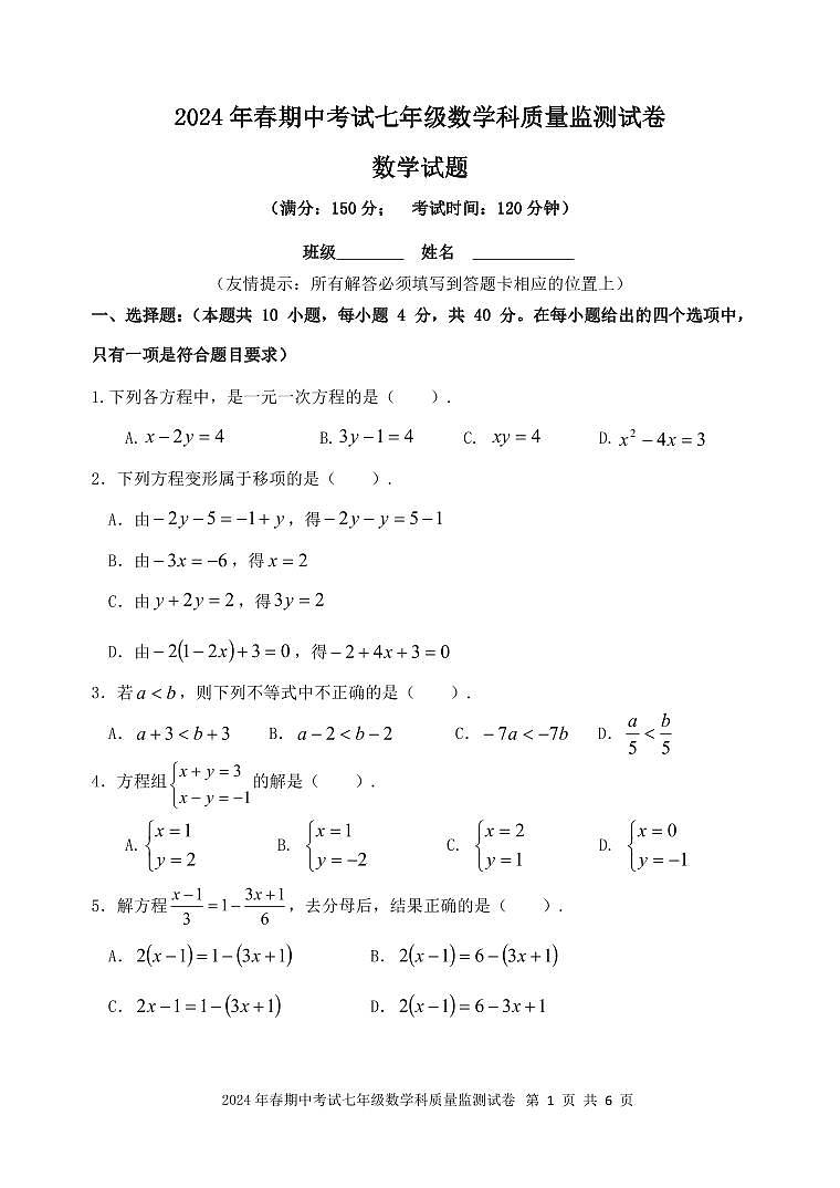 福建省泉州市晋江市片区联考2023-2024学年七年级下学期期中考试数学试题01