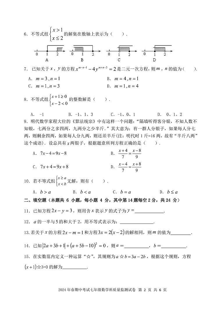 福建省泉州市晋江市片区联考2023-2024学年七年级下学期期中考试数学试题02