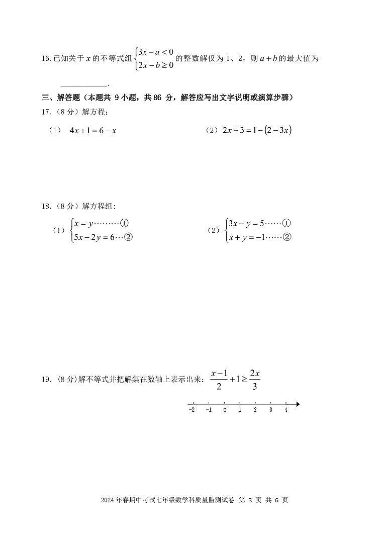 福建省泉州市晋江市片区联考2023-2024学年七年级下学期期中考试数学试题03