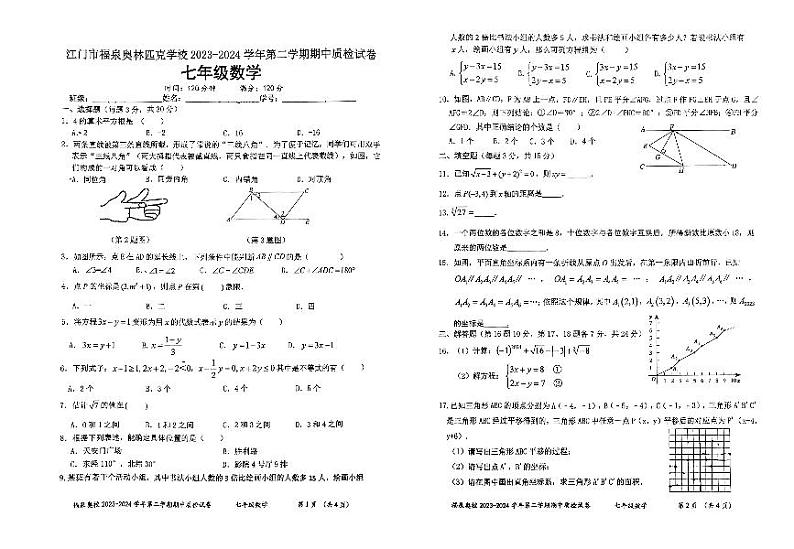 广东省江门市福泉奥林匹克学校2023-2024学年七年级下学期期中考试数学试卷第1页