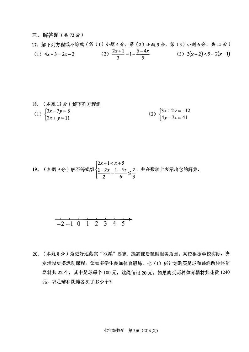 海南省海口市丰南中学2023-2024学年下学期七年级数学科期中检测题第3页