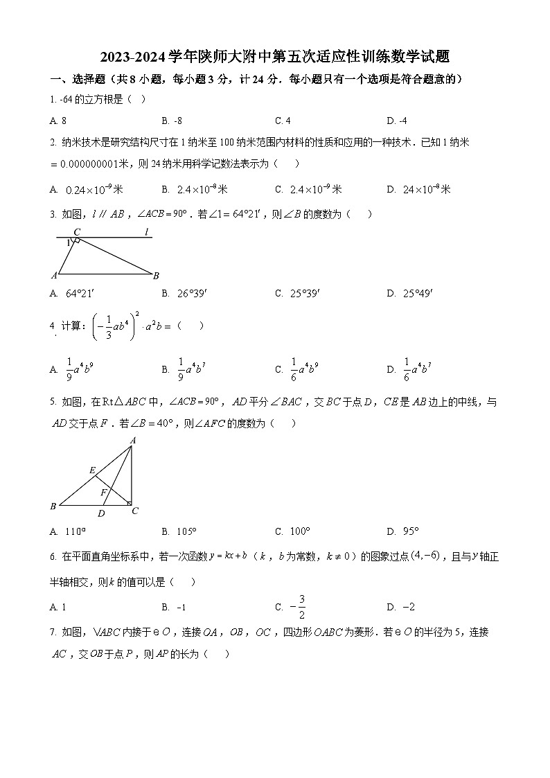 2024年陕西省西安市雁塔区陕西师范大学附属中学中考五模数学试题（原卷版）第1页
