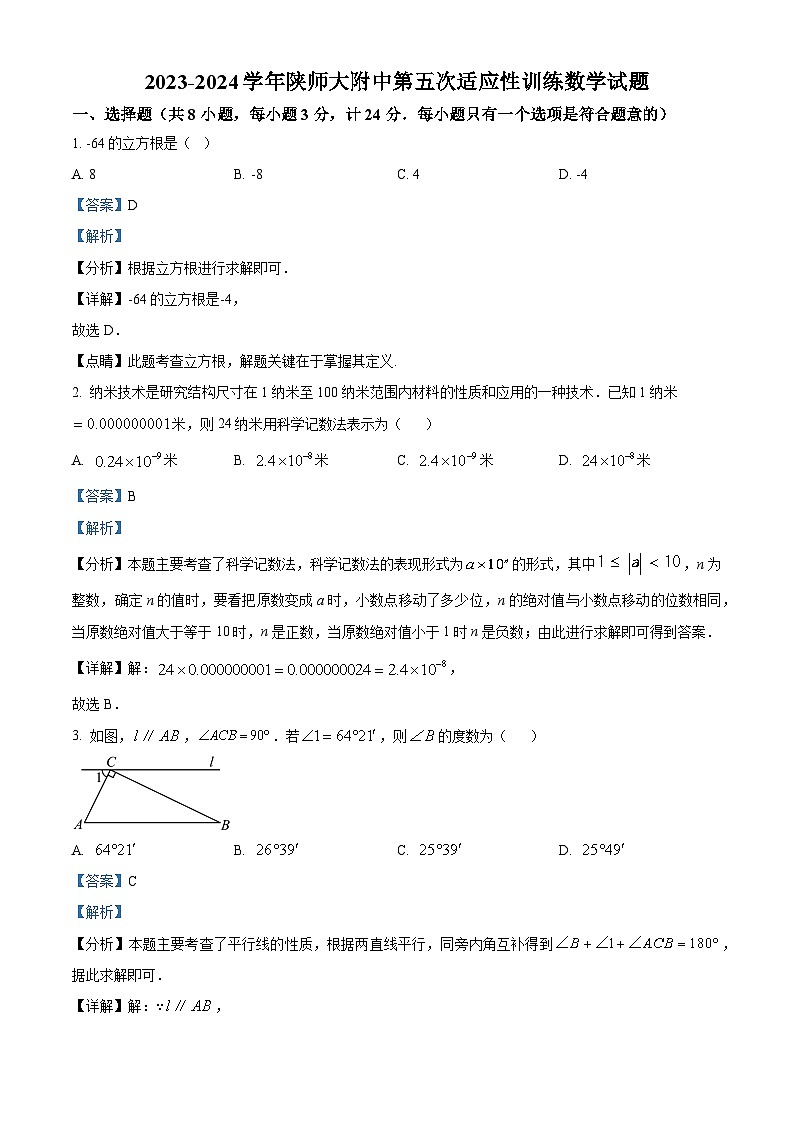 2024年陕西省西安市雁塔区陕西师范大学附属中学中考五模数学试题（解析版）第1页